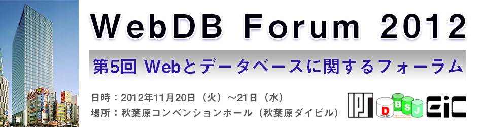 WebDB Forum 2012 | 第5回 Webとデータベースに関するフォーラム